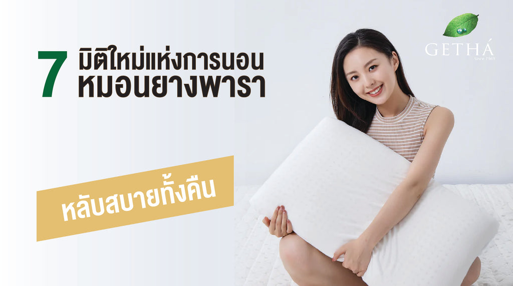 7 หมอนยางพารา รุ่นไหนดี มิติใหม่แห่งการนอน หลับสบายทั้งคืน